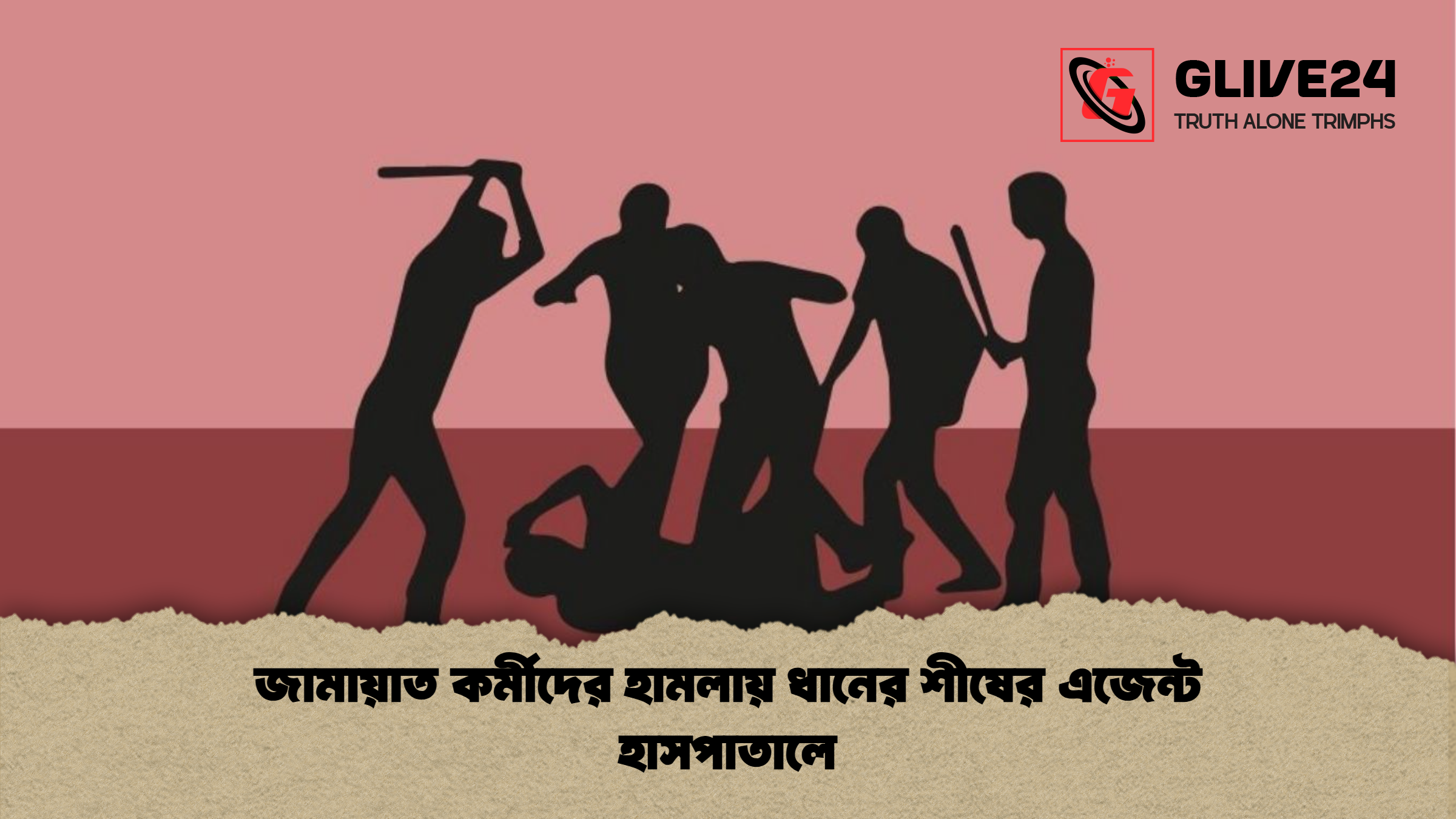 জামায়াত কর্মীদের হামলায় ধানের শীষের এজেন্ট হাসপাতালে জামায়াত কর্মীদের হামলায় ধানের শীষের এজেন্ট হাসপাতালে