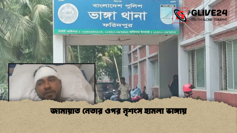জামায়াত নেতার ওপর নৃশংস হামলা ভাঙ্গায় জামায়াত নেতার ওপর নৃশংস হামলা ভাঙ্গায়