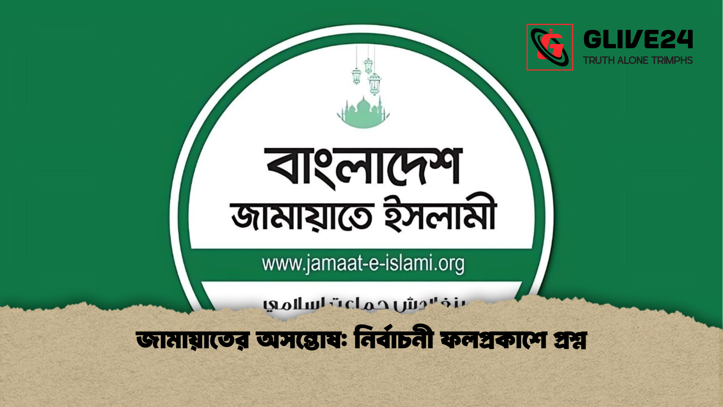 জামায়াতের অসন্তোষ নির্বাচনী ফলপ্রকাশে প্রশ্ন জামায়াতের অসন্তোষ: নির্বাচনী ফলপ্রকাশে প্রশ্ন