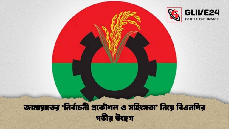জামায়াতের ‘নির্বাচনী প্রকৌশল ও সহিংসতা নিয়ে বিএনপির গভীর উদ্বেগ 1 জামায়াতের ‘নির্বাচনী প্রকৌশল ও সহিংসতা’ নিয়ে বিএনপির গভীর উদ্বেগ