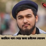 জামিনে গান গেয়ে ক্ষমা চাইলেন নোবেল জামিনে গান গেয়ে ক্ষমা চাইলেন নোবেল