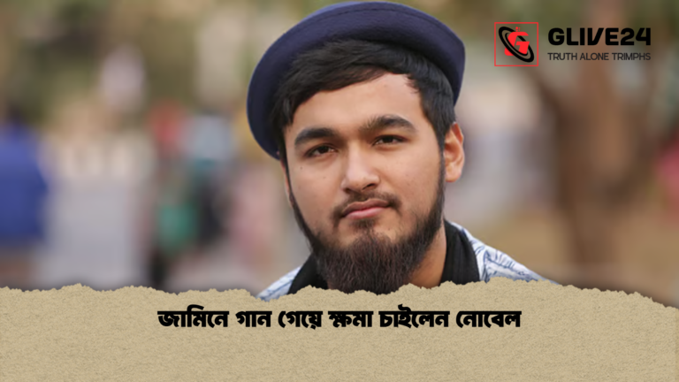 জামিনে গান গেয়ে ক্ষমা চাইলেন নোবেল জামিনে গান গেয়ে ক্ষমা চাইলেন নোবেল