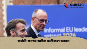 জার্মানি ফ্রান্সের আর্থিক সরলীকরণ আহ্বান জার্মানি-ফ্রান্সের আর্থিক সরলীকরণ আহ্বান
