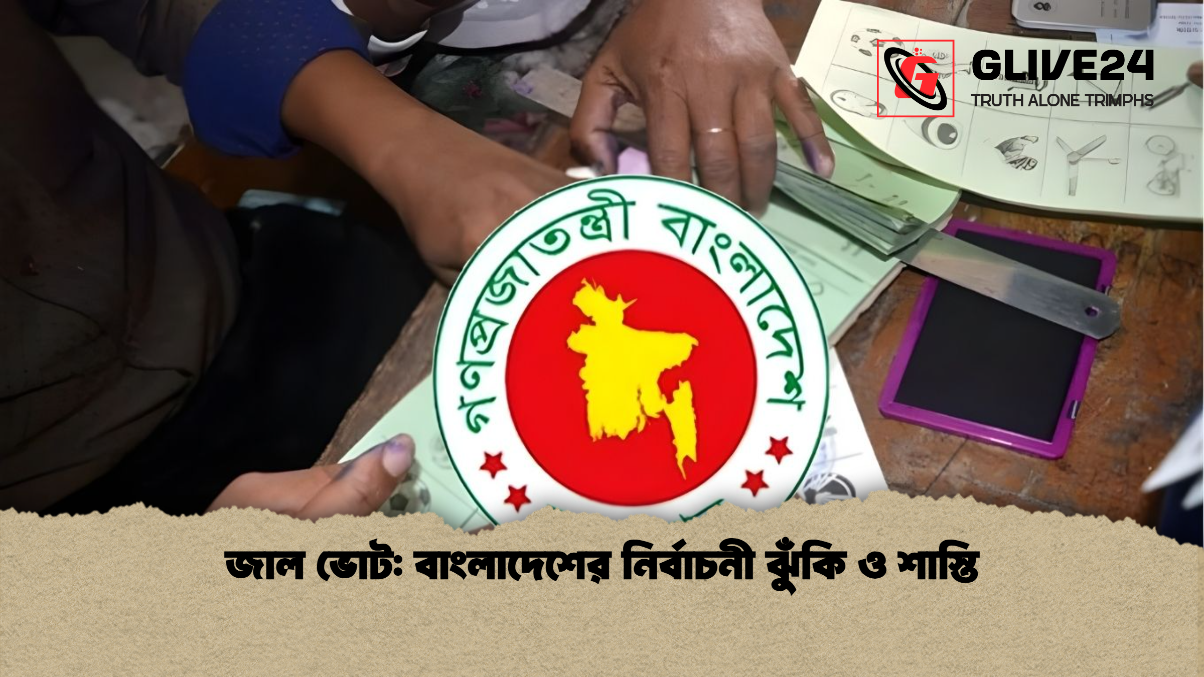 জাল ভোট বাংলাদেশের নির্বাচনী ঝুঁকি ও শাস্তি জাল ভোট: বাংলাদেশের নির্বাচনী ঝুঁকি ও শাস্তি