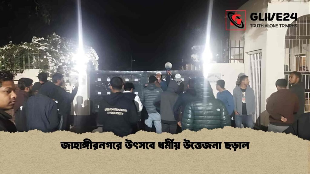 জাহাঙ্গীরনগরে উৎসবে ধর্মীয় উত্তেজনা ছড়াল