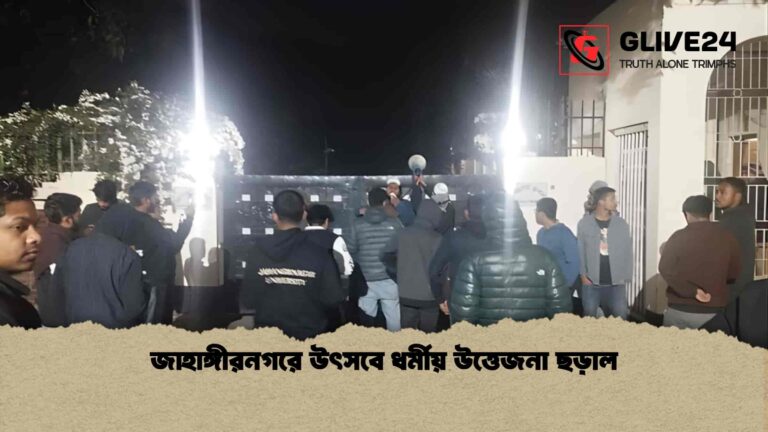 জাহাঙ্গীরনগরে উৎসবে ধর্মীয় উত্তেজনা ছড়াল