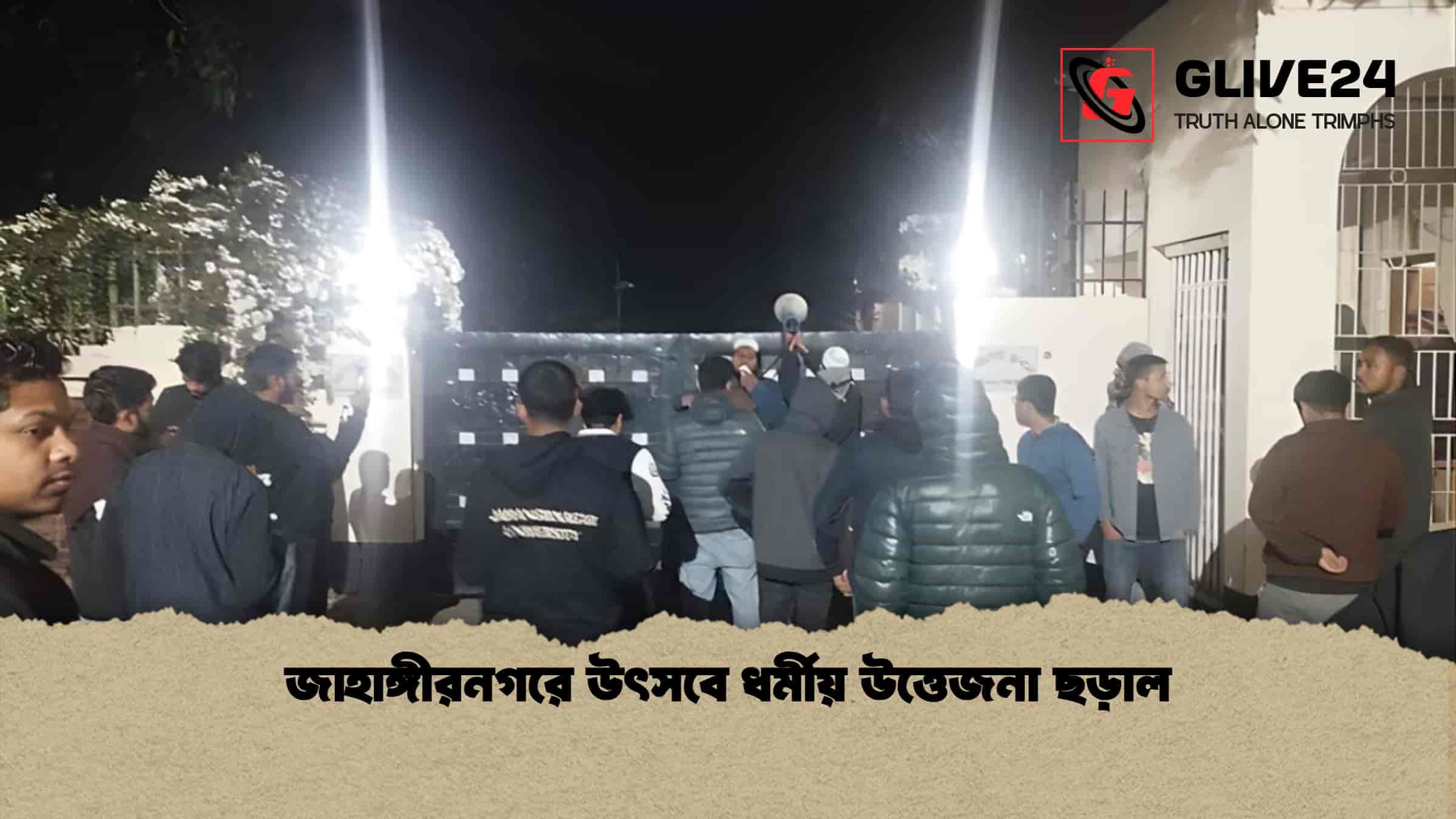 জাহাঙ্গীরনগরে উৎসবে ধর্মীয় উত্তেজনা ছড়াল