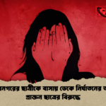 জাহাঙ্গীরনগরের ছাত্রীকে বাসায় ডেকে নির্যাতনের অভিযোগ প্রাক্তন ছাত্রের বিরুদ্ধে জাহাঙ্গীরনগরের ছাত্রীকে বাসায় ডেকে নির্যাতনের অভিযোগ প্রাক্তন ছাত্রের বিরুদ্ধে