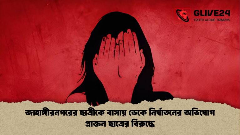জাহাঙ্গীরনগরের ছাত্রীকে বাসায় ডেকে নির্যাতনের অভিযোগ প্রাক্তন ছাত্রের বিরুদ্ধে জাহাঙ্গীরনগরের ছাত্রীকে বাসায় ডেকে নির্যাতনের অভিযোগ প্রাক্তন ছাত্রের বিরুদ্ধে