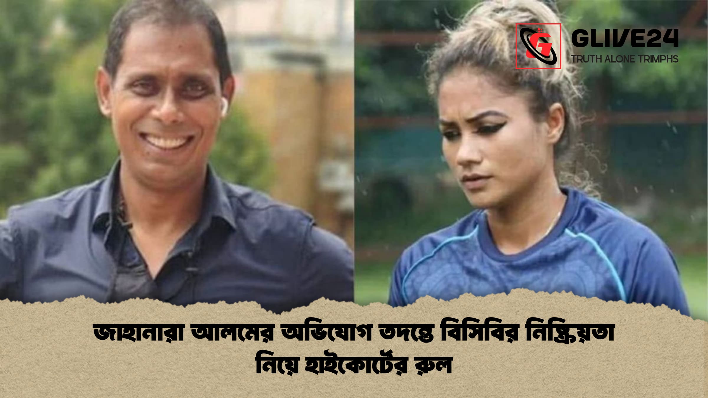 জাহানারা আলমের অভিযোগ তদন্তে বিসিবির নিষ্ক্রিয়তা নিয়ে হাইকোর্টের রুল জাহানারা আলমের অভিযোগ তদন্তে বিসিবির নিষ্ক্রিয়তা নিয়ে হাইকোর্টের রুল