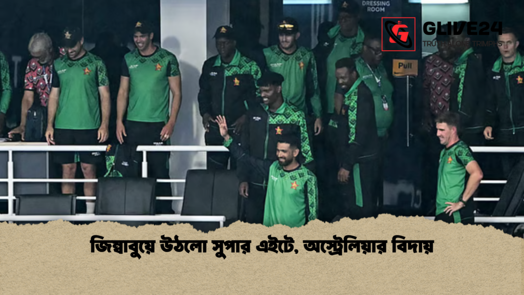 জিম্বাবুয়ে উঠলো সুপার এইটে অস্ট্রেলিয়ার বিদায় জিম্বাবুয়ে উঠলো সুপার এইটে, অস্ট্রেলিয়ার বিদায়