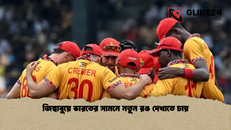 জিম্বাবুয়ে ভারতের সামনে নতুন রঙ দেখাতে চায় জিম্বাবুয়ে ভারতের সামনে নতুন রঙ দেখাতে চায়