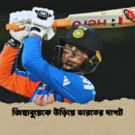 জিম্বাবুয়েকে উড়িয়ে ভারতের দাপট জিম্বাবুয়েকে উড়িয়ে ভারতের দাপট