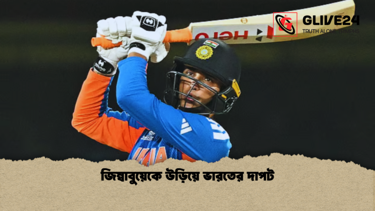 জিম্বাবুয়েকে উড়িয়ে ভারতের দাপট জিম্বাবুয়েকে উড়িয়ে ভারতের দাপট