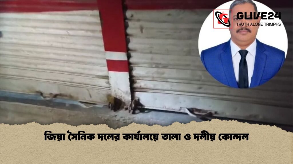 জিয়া সৈনিক দলের কার্যালয়ে তালা ও দলীয় কোন্দল জিয়া সৈনিক দলের কার্যালয়ে তালা ও দলীয় কোন্দল