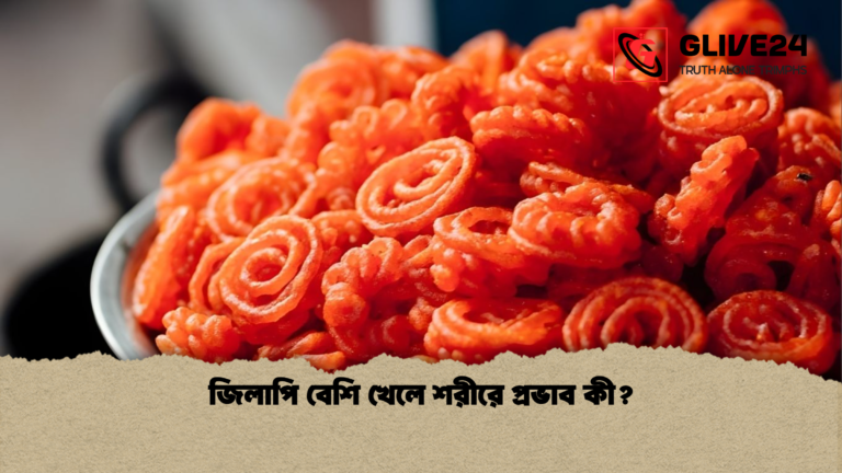 জিলাপি বেশি খেলে শরীরে প্রভাব কী জিলাপি বেশি খেলে শরীরে প্রভাব কী?