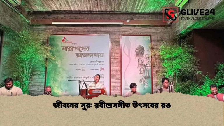 জীবনের সুর রবীন্দ্রসঙ্গীত উৎসবের রঙ