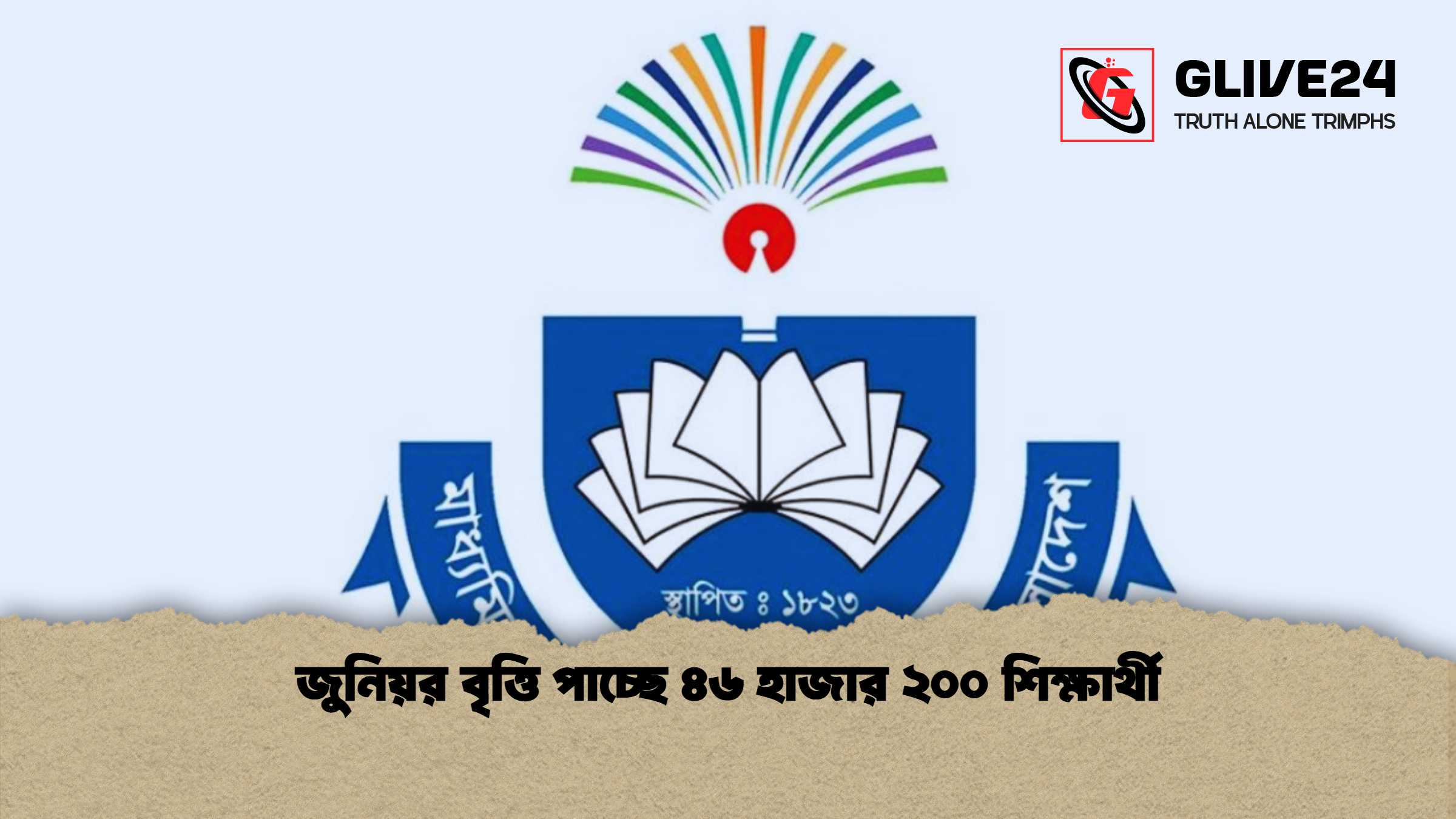 জুনিয়র বৃত্তি পাচ্ছে ৪৬ হাজার ২০০ শিক্ষার্থী জুনিয়র বৃত্তি পাচ্ছে ৪৬ হাজার ২০০ শিক্ষার্থী