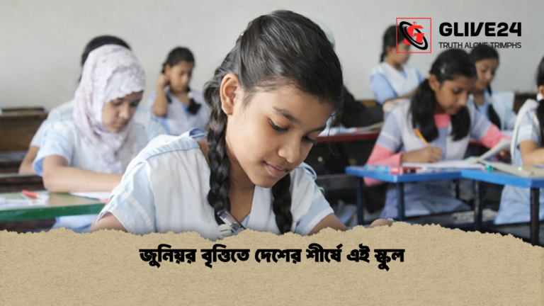 জুনিয়র বৃত্তিতে দেশের শীর্ষে এই স্কুল 1 জুনিয়র বৃত্তিতে দেশের শীর্ষে এই স্কুল