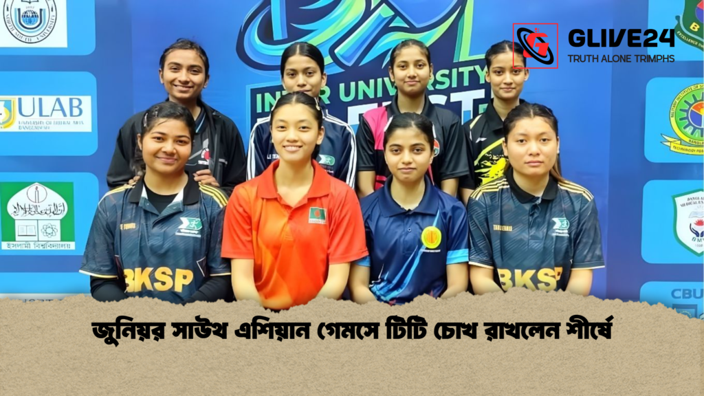 জুনিয়র সাউথ এশিয়ান গেমসে টিটি চোখ রাখলেন শীর্ষে 2 জুনিয়র সাউথ এশিয়ান গেমসে টিটি চোখ রাখলেন শীর্ষে