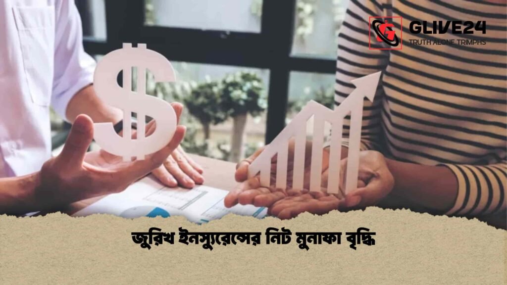 জুরিখ ইনস্যুরেন্সের নিট মুনাফা বৃদ্ধি