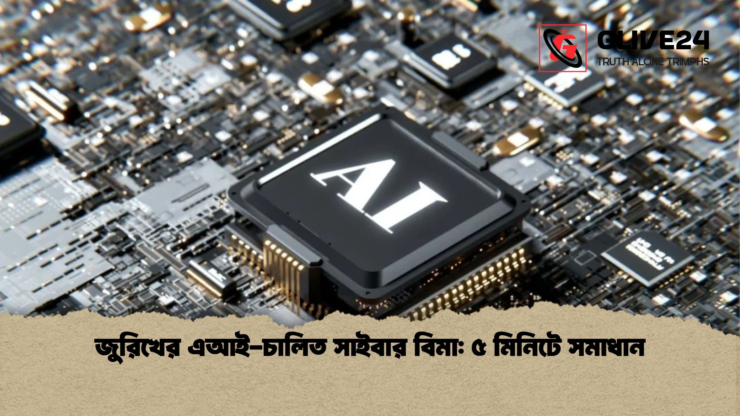 জুরিখের এআই চালিত সাইবার বিমা ৫ মিনিটে সমাধান জুরিখের এআই-চালিত সাইবার বিমা: ৫ মিনিটে সমাধান