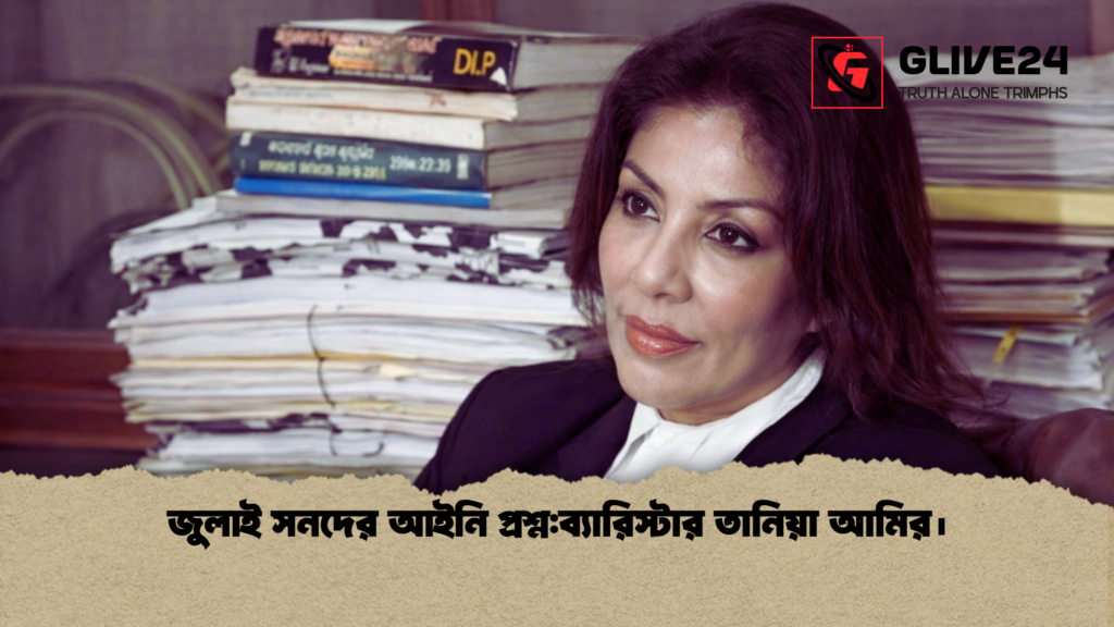 জুলাই সনদের আইনি প্রশ্ন:ব্যারিস্টার তানিয়া আমির। 3 জুলাই সনদের আইনি প্রশ্নব্যারিস্টার তানিয়া আমির। জুলাই সনদের আইনি প্রশ্ন:ব্যারিস্টার তানিয়া আমির।