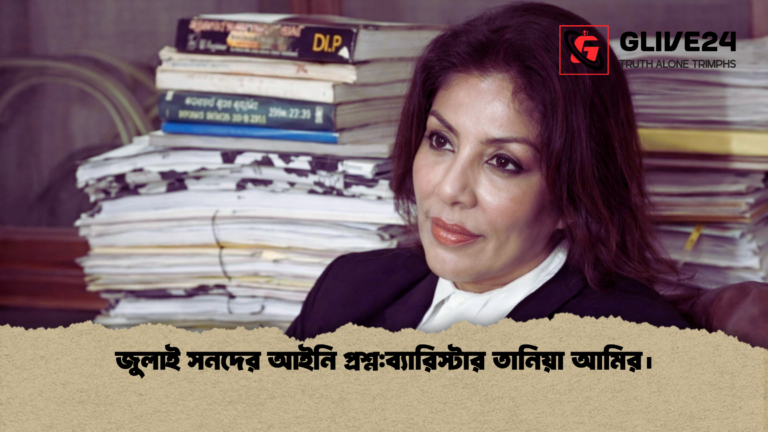 জুলাই সনদের আইনি প্রশ্নব্যারিস্টার তানিয়া আমির। জুলাই সনদের আইনি প্রশ্ন:ব্যারিস্টার তানিয়া আমির।