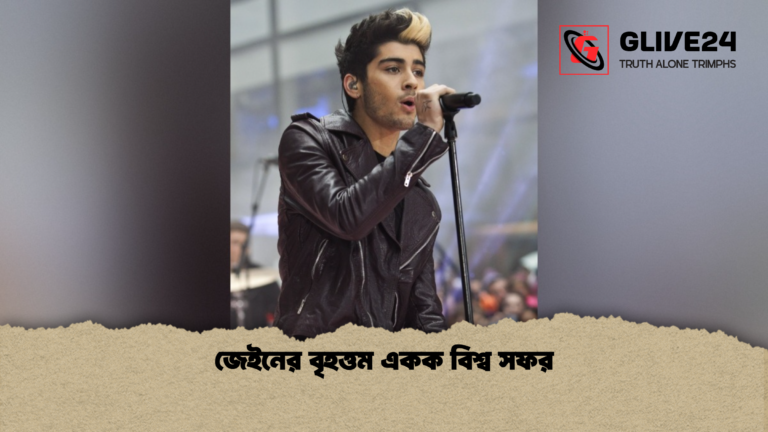 জেইনের বৃহত্তম একক বিশ্ব সফর জেইনের বৃহত্তম একক বিশ্ব সফর