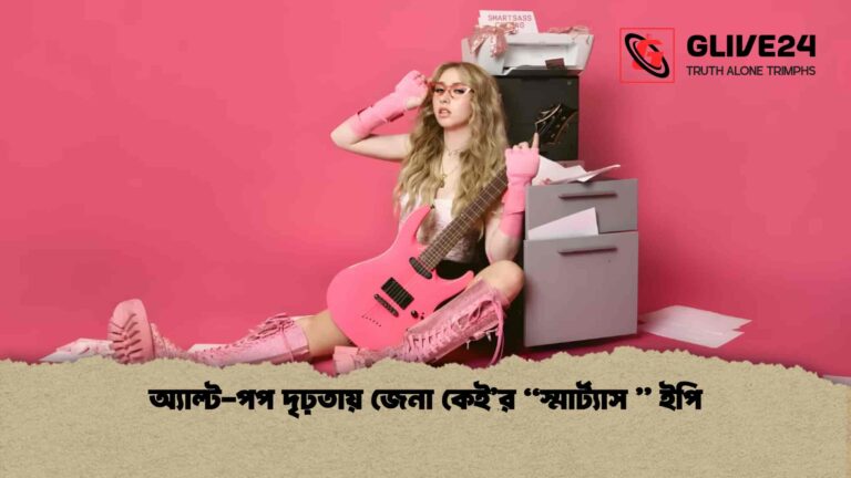 জেনা কেই’র নতুন ইপি “স্মার্ট্যাস ” রাঙাচ্ছে অল্ট-পপ জগৎ