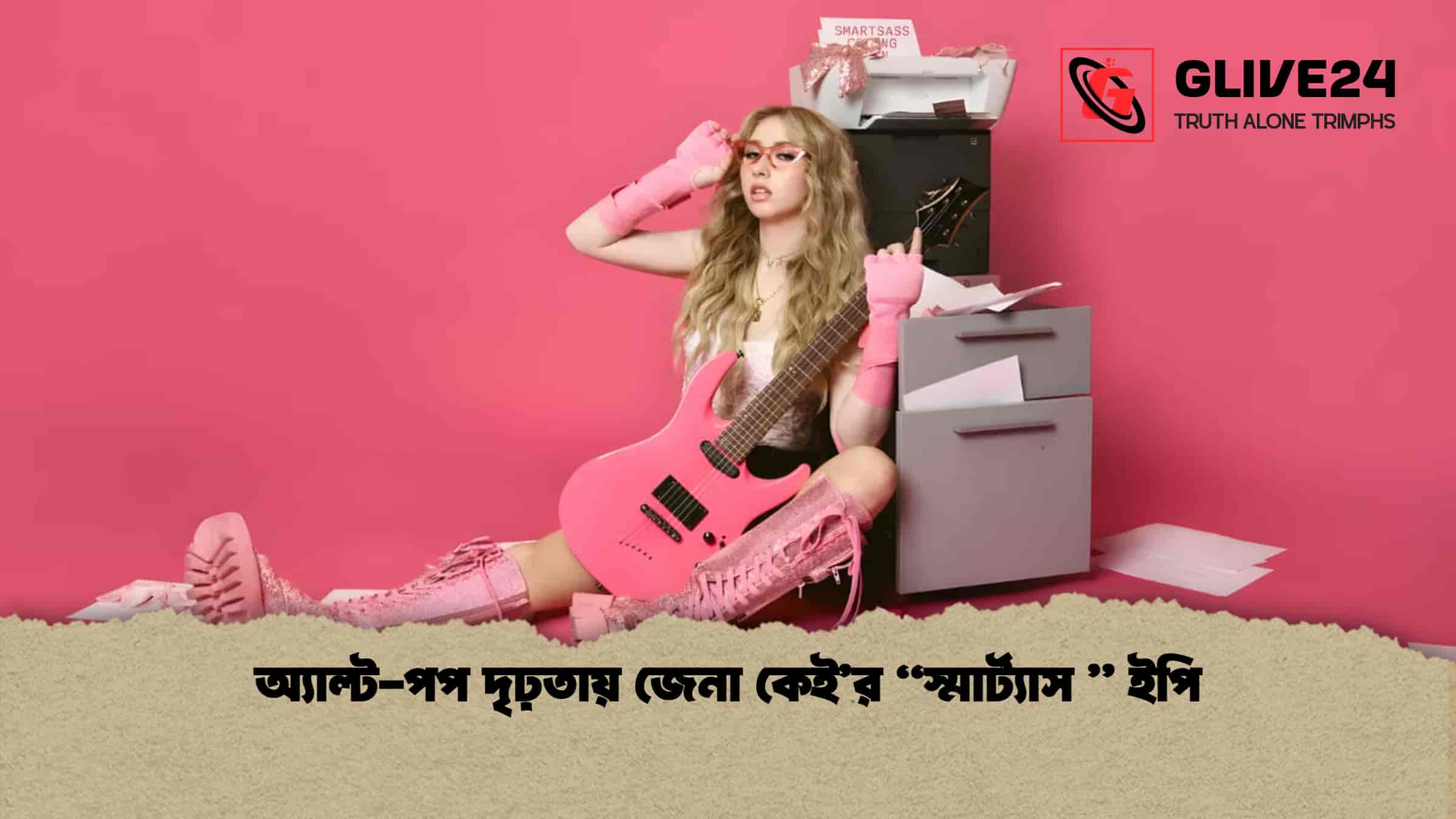 জেনা কেই’র নতুন ইপি “স্মার্ট্যাস ” রাঙাচ্ছে অল্ট-পপ জগৎ
