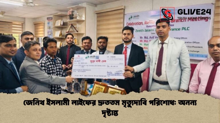 জেনিথ ইসলামী লাইফের দ্রুততম মৃত্যুদাবি পরিশোধ অনন্য দৃষ্টান্ত জেনিথ ইসলামী লাইফের দ্রুততম মৃত্যুদাবি পরিশোধ: অনন্য দৃষ্টান্ত