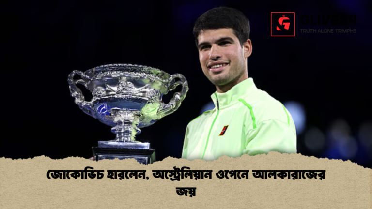 জোকোভিচ হারলেন অস্ট্রেলিয়ান ওপেনে আলকারাজের জয় জোকোভিচ হারলেন, অস্ট্রেলিয়ান ওপেনে আলকারাজের জয়
