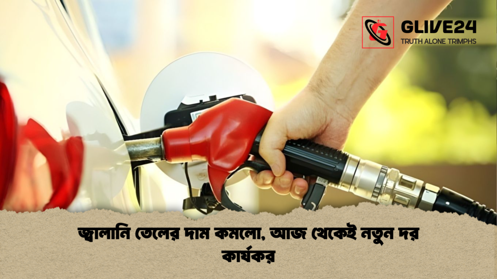 জ্বালানি তেলের দাম কমলো, আজ থেকেই নতুন দর কার্যকর জ্বালানি তেলের দাম কমলো আজ থেকেই নতুন দর কার্যকর জ্বালানি তেলের দাম কমলো, আজ থেকেই নতুন দর কার্যকর