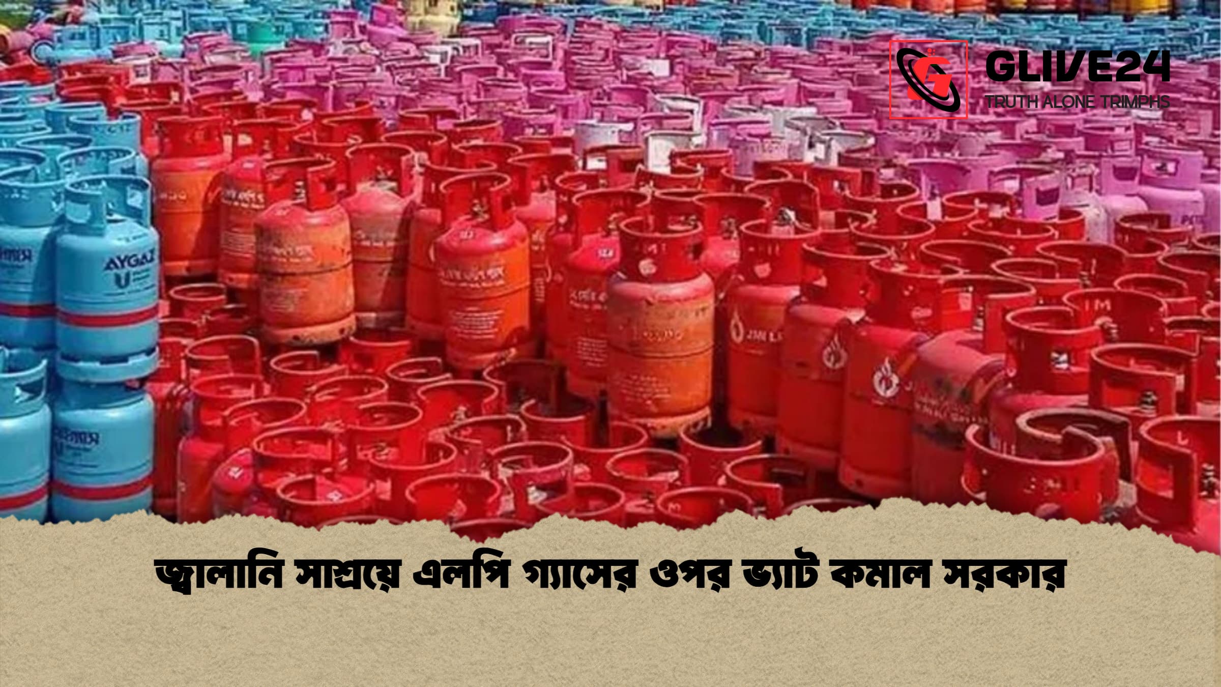 জ্বালানি সাশ্রয়ে এলপি গ্যাসের ওপর ভ্যাট কমাল সরকার জ্বালানি সাশ্রয়ে এলপি গ্যাসের ওপর ভ্যাট কমাল সরকার