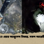 ঝাড়খণ্ডে এয়ার অ্যাম্বুলেন্স বিধ্বস্ত সকল আরোহী নিহত ঝাড়খণ্ডে এয়ার অ্যাম্বুলেন্স বিধ্বস্ত, সকল আরোহী নিহত