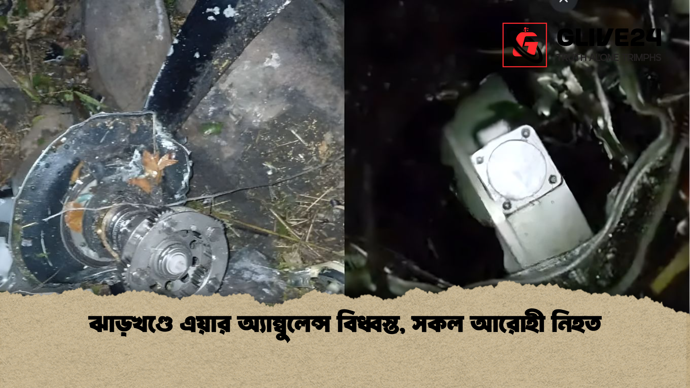 ঝাড়খণ্ডে এয়ার অ্যাম্বুলেন্স বিধ্বস্ত সকল আরোহী নিহত ঝাড়খণ্ডে এয়ার অ্যাম্বুলেন্স বিধ্বস্ত, সকল আরোহী নিহত