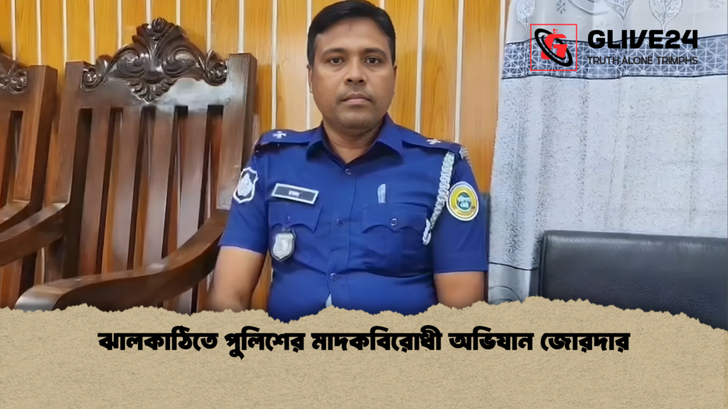 ঝালকাঠিতে পুলিশের মাদকবিরোধী অভিযান জোরদার ঝালকাঠিতে পুলিশের মাদকবিরোধী অভিযান জোরদার