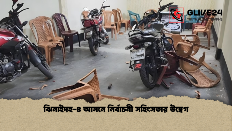 ঝিনাইদহ ৪ আসনে নির্বাচনী সহিংসতার উদ্বেগ 2 ঝিনাইদহ-৪ আসনে নির্বাচনী সহিংসতার উদ্বেগ