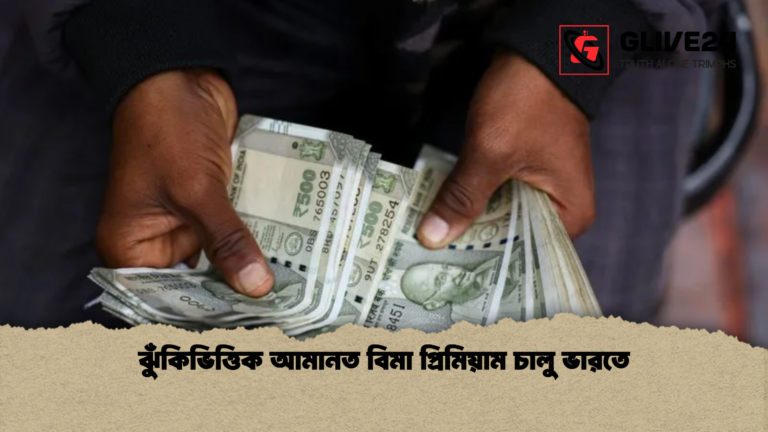 ঝুঁকিভিত্তিক আমানত বিমা প্রিমিয়াম চালু ভারতে ঝুঁকিভিত্তিক আমানত বিমা প্রিমিয়াম চালু ভারতে