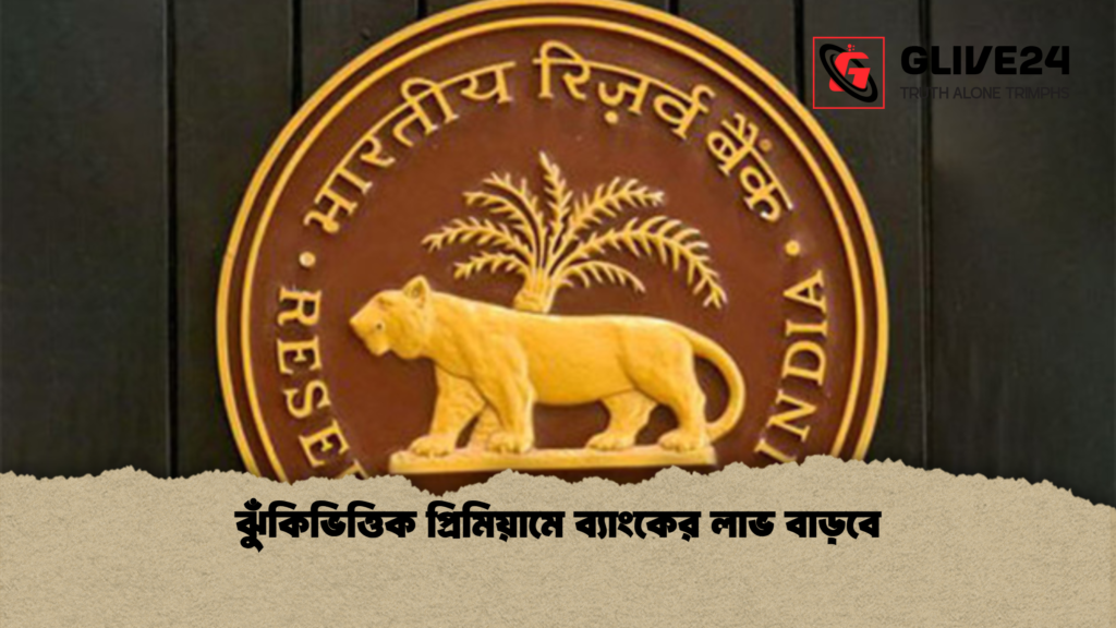 ঝুঁকিভিত্তিক প্রিমিয়ামে ব্যাংকের লাভ বাড়বে ঝুঁকিভিত্তিক প্রিমিয়ামে ব্যাংকের লাভ বাড়বে