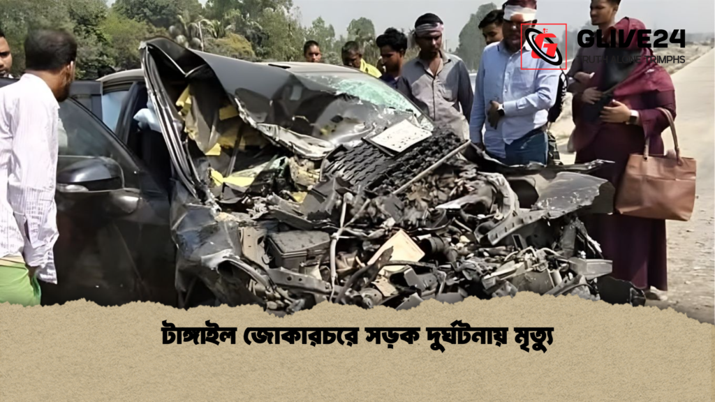 টাঙ্গাইল জোকারচরে সড়ক দুর্ঘটনায় মৃত্যু টাঙ্গাইল জোকারচরে সড়ক দুর্ঘটনায় মৃত্যু