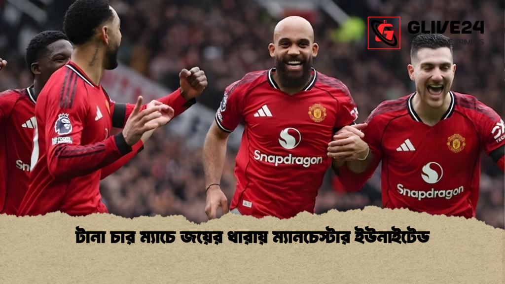 টানা চার ম্যাচে জয়ের ধারায় ম্যানচেস্টার ইউনাইটেড টানা চার ম্যাচে জয়ের ধারায় ম্যানচেস্টার ইউনাইটেড