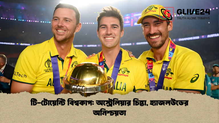 টি টোয়েন্টি বিশ্বকাপ অস্ট্রেলিয়ার চিন্তা হ্যাজলউডের অনিশ্চয়তা টি-টোয়েন্টি বিশ্বকাপ: অস্ট্রেলিয়ার চিন্তা, হ্যাজলউডের অনিশ্চয়তা