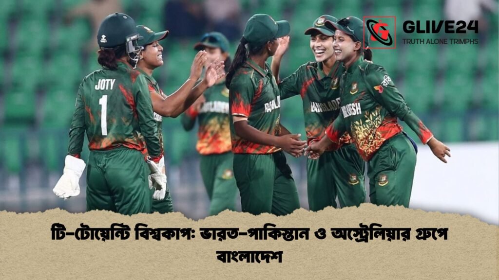 টি-টোয়েন্টি বিশ্বকাপ: ভারত-পাকিস্তান ও অস্ট্রেলিয়ার গ্রুপে বাংলাদেশ টি টোয়েন্টি বিশ্বকাপ ভারত পাকিস্তান ও অস্ট্রেলিয়ার গ্রুপে বাংলাদেশ টি-টোয়েন্টি বিশ্বকাপ: ভারত-পাকিস্তান ও অস্ট্রেলিয়ার গ্রুপে বাংলাদেশ