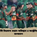 টি টোয়েন্টি বিশ্বকাপ ভারত পাকিস্তান ও অস্ট্রেলিয়ার গ্রুপে বাংলাদেশ টি-টোয়েন্টি বিশ্বকাপ: ভারত-পাকিস্তান ও অস্ট্রেলিয়ার গ্রুপে বাংলাদেশ