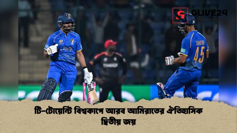 টি টোয়েন্টি বিশ্বকাপে আরব আমিরাতের ঐতিহাসিক দ্বিতীয় জয় টি-টোয়েন্টি বিশ্বকাপে আরব আমিরাতের ঐতিহাসিক দ্বিতীয় জয়