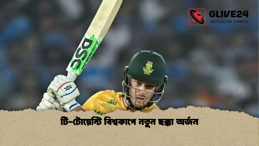 টি-টোয়েন্টি বিশ্বকাপে নতুন ছক্কা অর্জন টি টোয়েন্টি বিশ্বকাপে নতুন ছক্কা অর্জন টি-টোয়েন্টি বিশ্বকাপে নতুন ছক্কা অর্জন