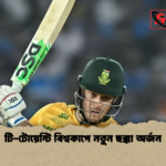 টি টোয়েন্টি বিশ্বকাপে নতুন ছক্কা অর্জন টি-টোয়েন্টি বিশ্বকাপে নতুন ছক্কা অর্জন