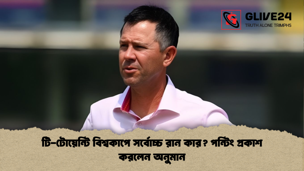 টি-টোয়েন্টি বিশ্বকাপে সর্বোচ্চ রান কার? পন্টিং প্রকাশ করলেন অনুমান 2 টি টোয়েন্টি বিশ্বকাপে সর্বোচ্চ রান কার পন্টিং প্রকাশ করলেন অনুমান টি-টোয়েন্টি বিশ্বকাপে সর্বোচ্চ রান কার? পন্টিং প্রকাশ করলেন অনুমান